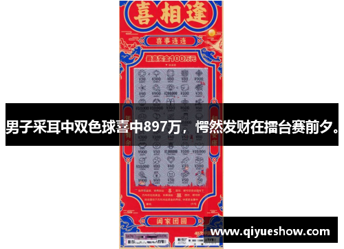 男子采耳中双色球喜中897万，愕然发财在擂台赛前夕。