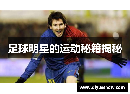 足球明星的运动秘籍揭秘