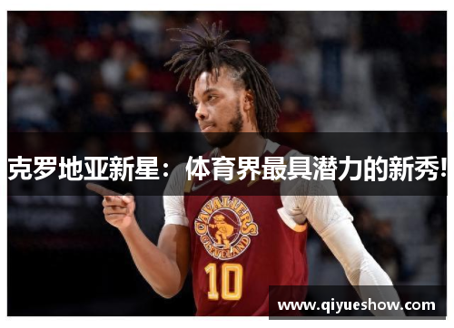 克罗地亚新星：体育界最具潜力的新秀!