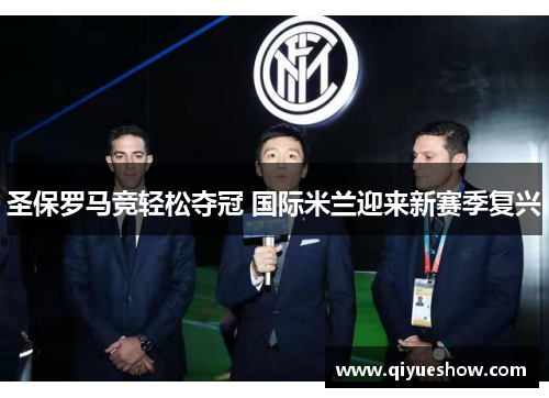 圣保罗马竞轻松夺冠 国际米兰迎来新赛季复兴