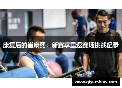 康复后的崔康熙：新赛季重返赛场挑战纪录