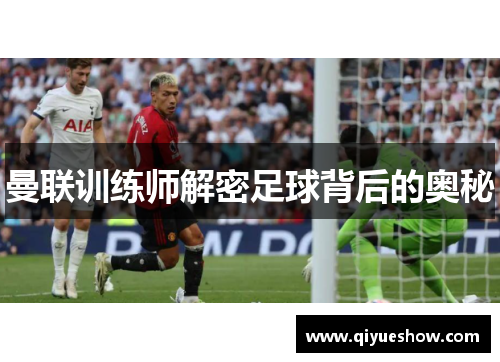 曼联训练师解密足球背后的奥秘